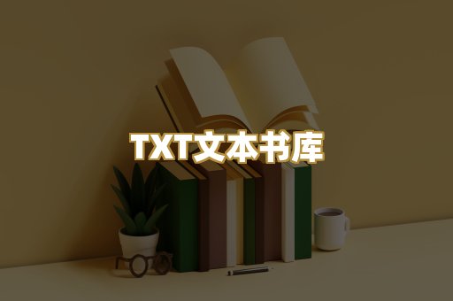 TXT文本书库